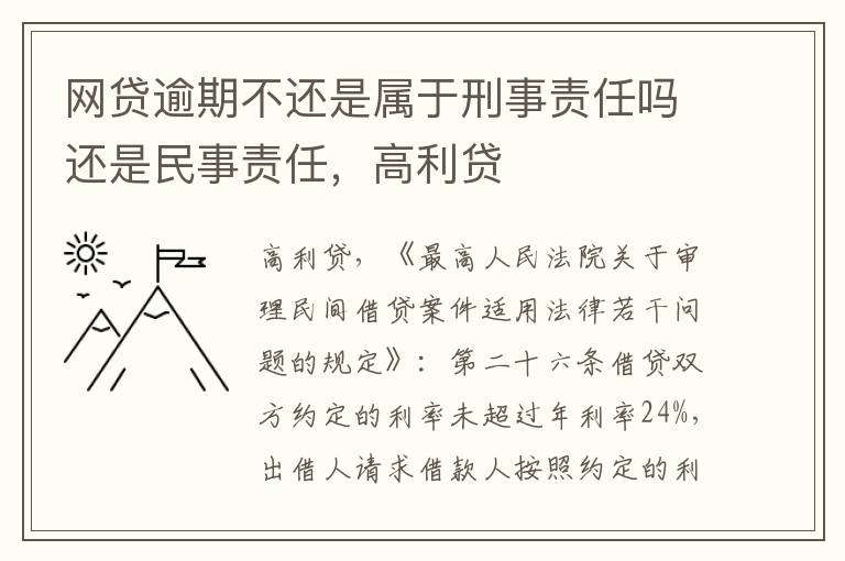 网贷逾期不还是属于刑事责任吗还是民事责任，高利贷