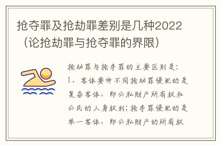 抢夺罪及抢劫罪差别是几种2022（论抢劫罪与抢夺罪的界限）