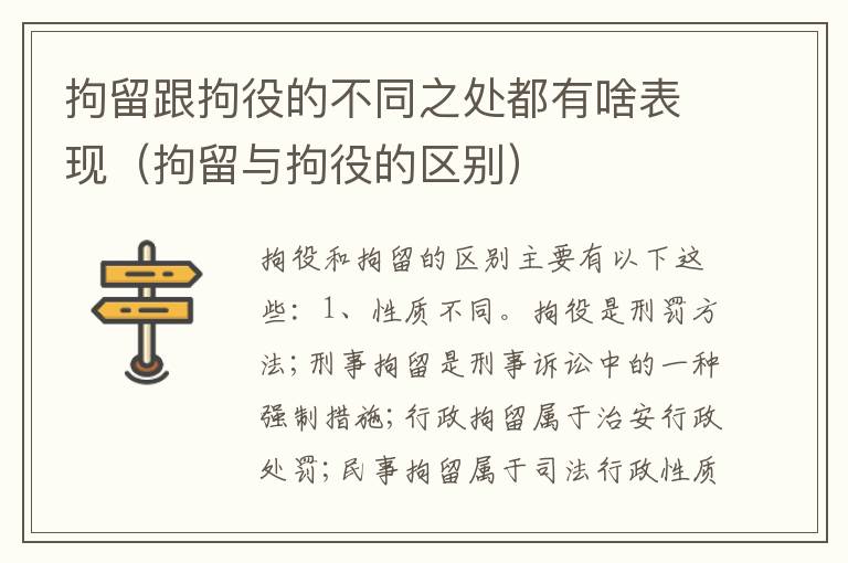 拘留跟拘役的不同之处都有啥表现（拘留与拘役的区别）