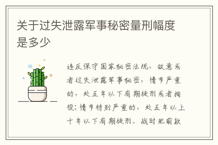 关于过失泄露军事秘密量刑幅度是多少