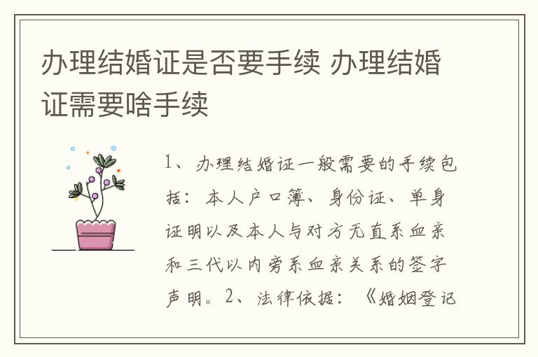 办理结婚证是否要手续 办理结婚证需要啥手续