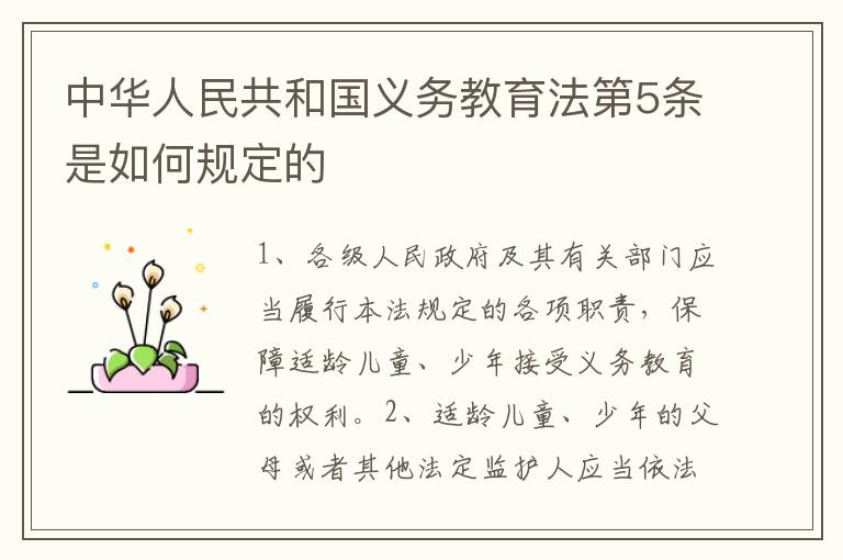 中华人民共和国义务教育法第5条是如何规定的