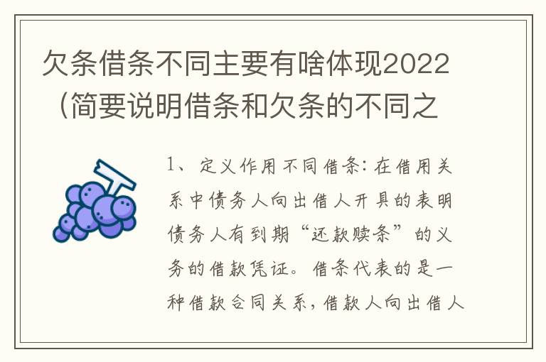 欠条借条不同主要有啥体现2022（简要说明借条和欠条的不同之处）