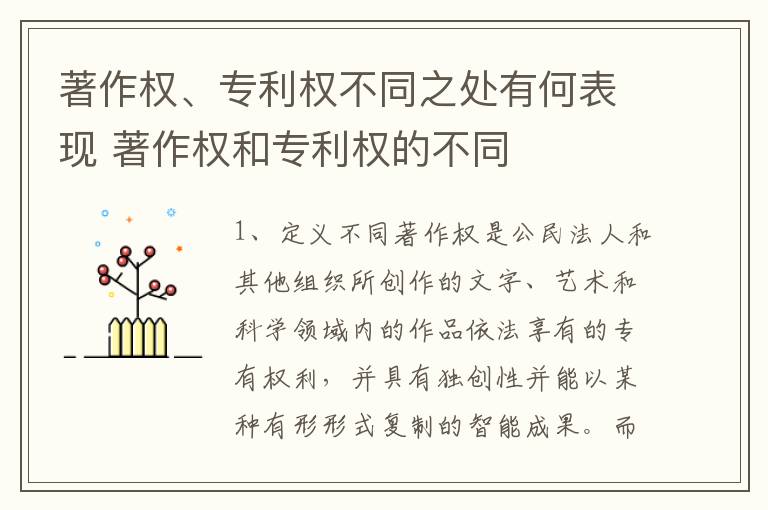 著作权、专利权不同之处有何表现 著作权和专利权的不同