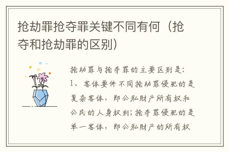 抢劫罪抢夺罪关键不同有何（抢夺和抢劫罪的区别）