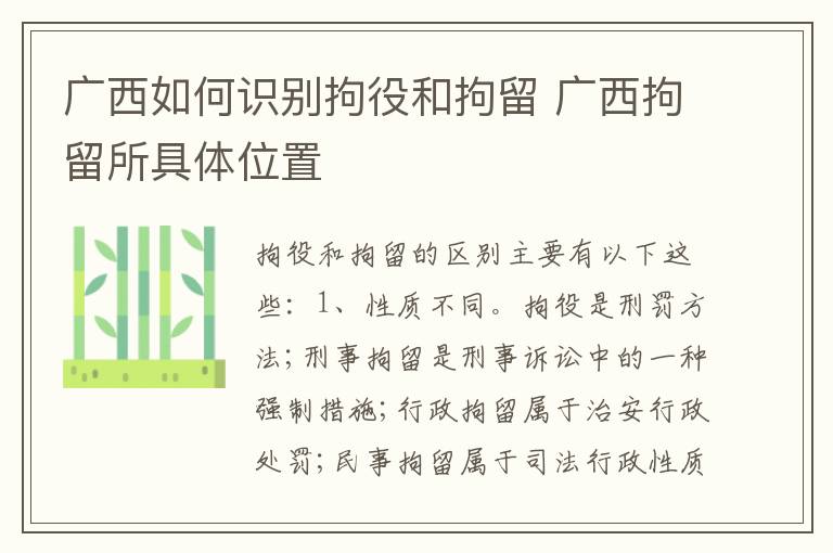 广西如何识别拘役和拘留 广西拘留所具体位置