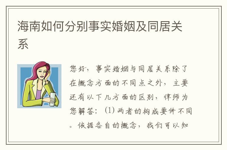 海南如何分别事实婚姻及同居关系