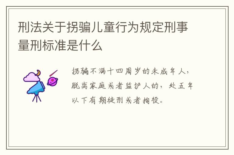 刑法关于拐骗儿童行为规定刑事量刑标准是什么