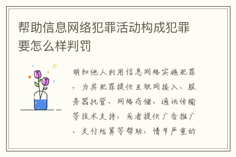 帮助信息网络犯罪活动构成犯罪要怎么样判罚