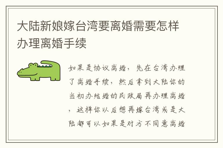 大陆新娘嫁台湾要离婚需要怎样办理离婚手续