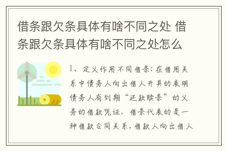 借条跟欠条具体有啥不同之处 借条跟欠条具体有啥不同之处怎么写