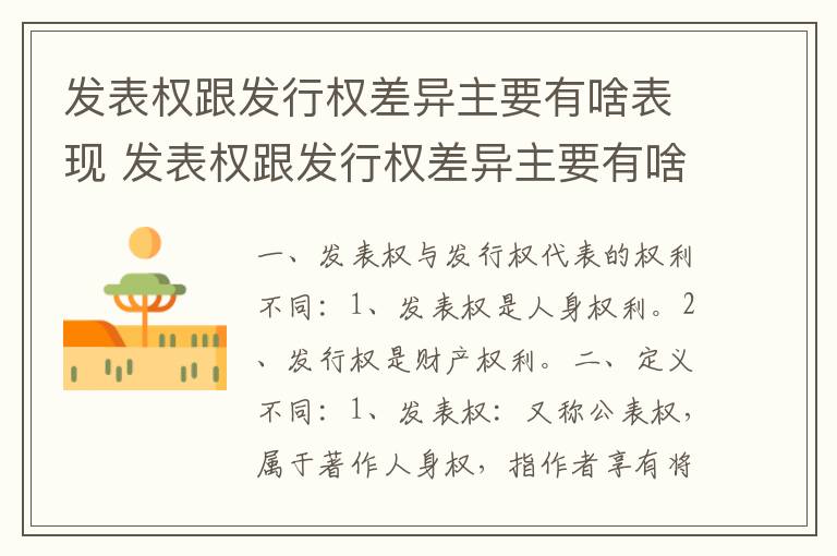 发表权跟发行权差异主要有啥表现 发表权跟发行权差异主要有啥表现呢