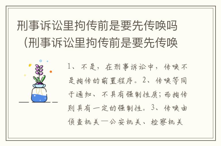 刑事诉讼里拘传前是要先传唤吗（刑事诉讼里拘传前是要先传唤吗还是拘留）