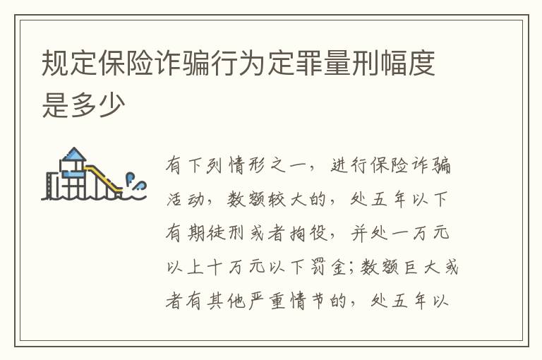 规定保险诈骗行为定罪量刑幅度是多少