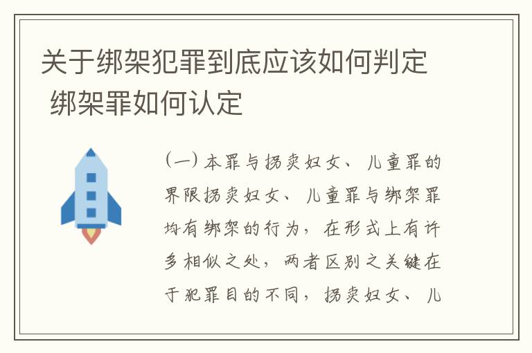 关于绑架犯罪到底应该如何判定 绑架罪如何认定
