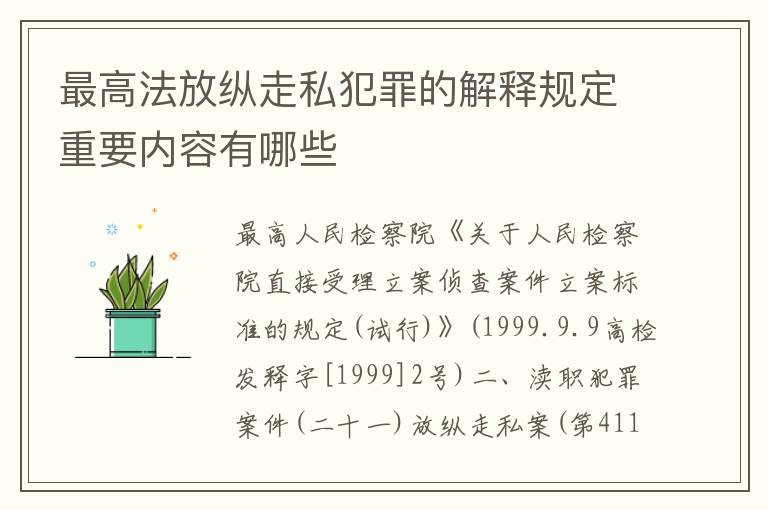 最高法放纵走私犯罪的解释规定重要内容有哪些
