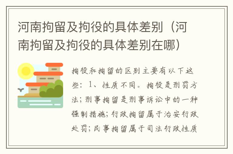 河南拘留及拘役的具体差别（河南拘留及拘役的具体差别在哪）