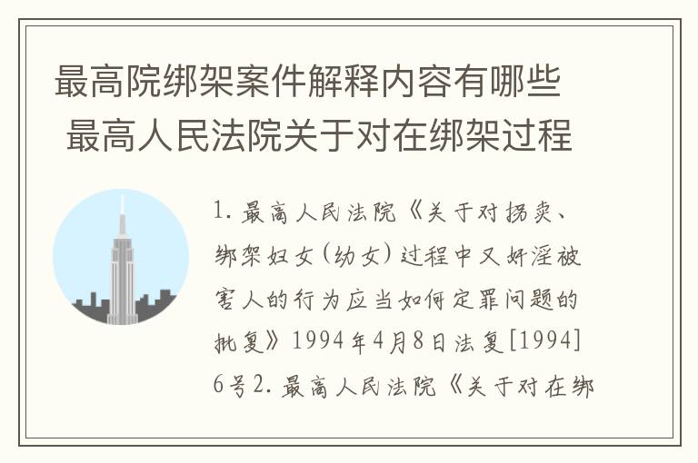 最高院绑架案件解释内容有哪些 最高人民法院关于对在绑架过程中