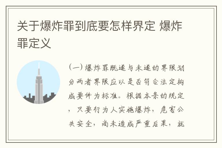 关于爆炸罪到底要怎样界定 爆炸罪定义