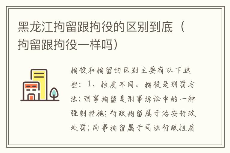黑龙江拘留跟拘役的区别到底（拘留跟拘役一样吗）