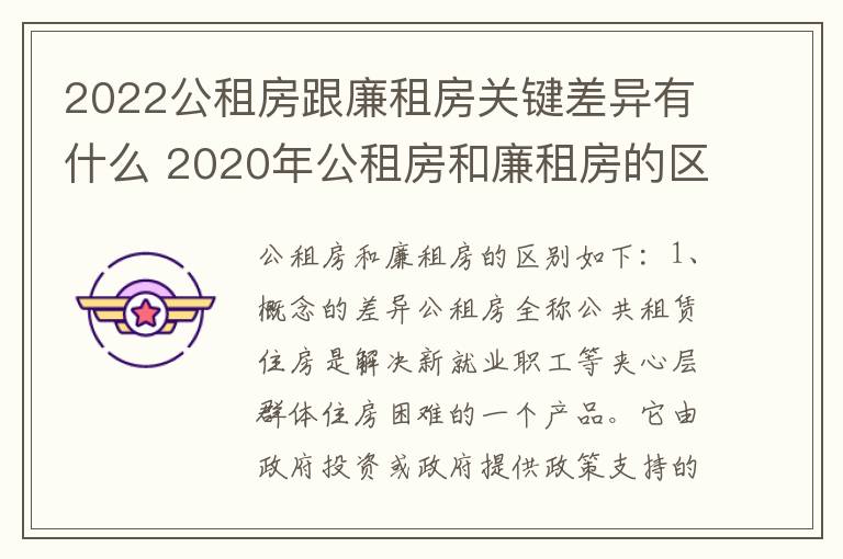 2022公租房跟廉租房关键差异有什么 2020年公租房和廉租房的区别