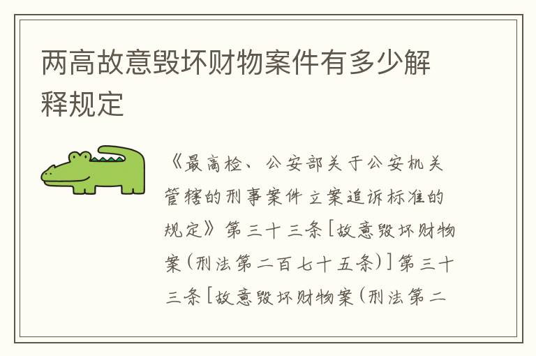 两高故意毁坏财物案件有多少解释规定