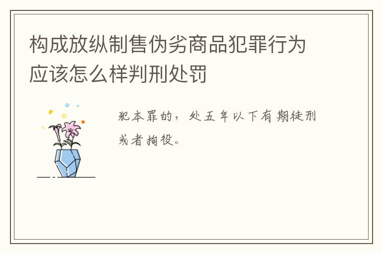 构成放纵制售伪劣商品犯罪行为应该怎么样判刑处罚