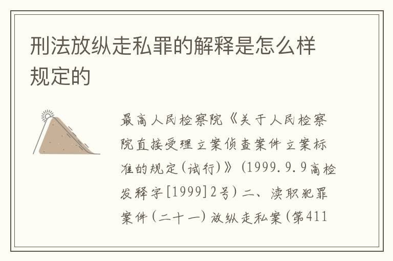 刑法放纵走私罪的解释是怎么样规定的