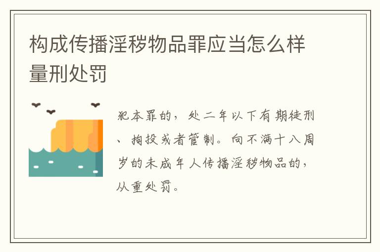 构成传播淫秽物品罪应当怎么样量刑处罚