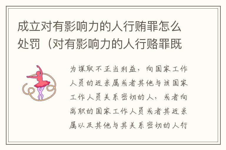 成立对有影响力的人行贿罪怎么处罚（对有影响力的人行赂罪既遂标准）