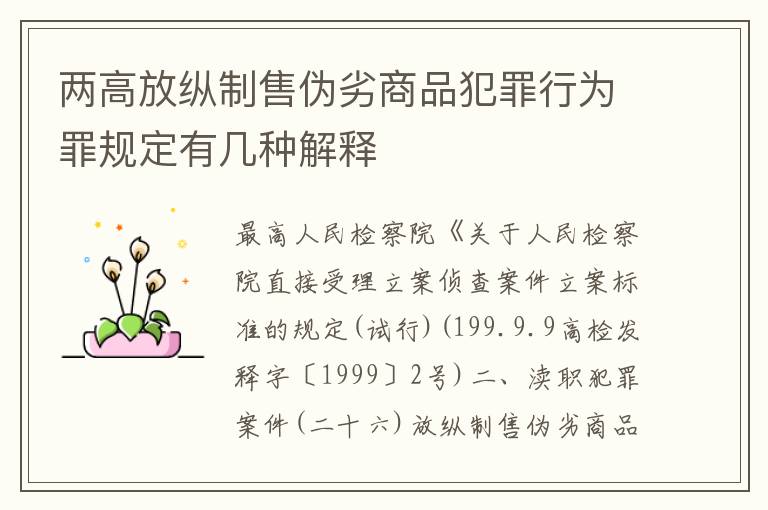 两高放纵制售伪劣商品犯罪行为罪规定有几种解释