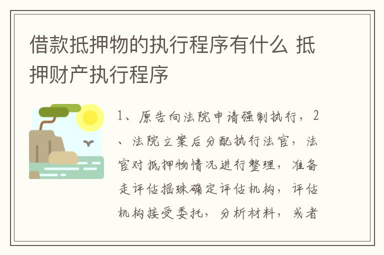 借款抵押物的执行程序有什么 抵押财产执行程序