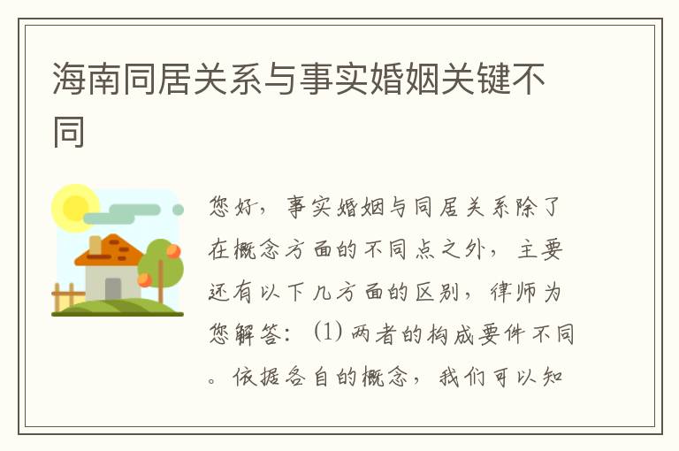 海南同居关系与事实婚姻关键不同
