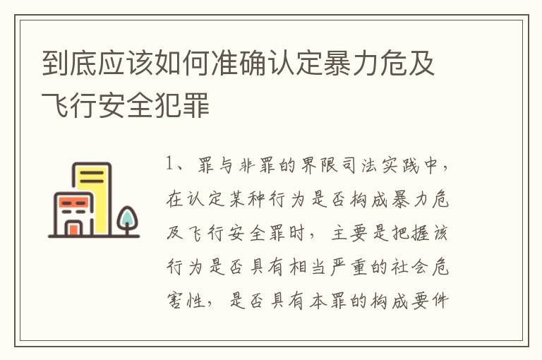 到底应该如何准确认定暴力危及飞行安全犯罪