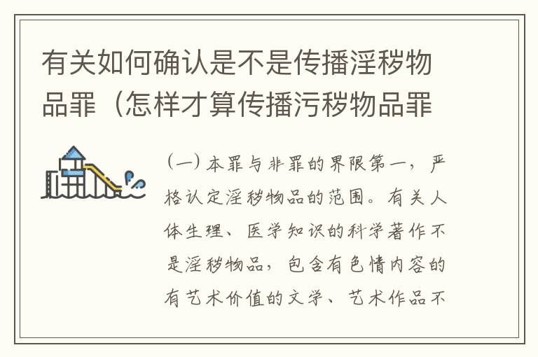 有关如何确认是不是传播淫秽物品罪（怎样才算传播污秽物品罪）