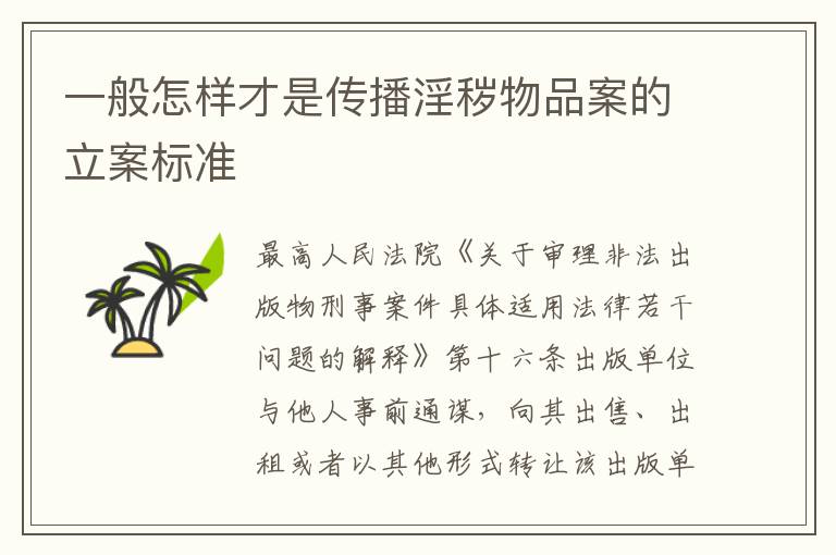一般怎样才是传播淫秽物品案的立案标准