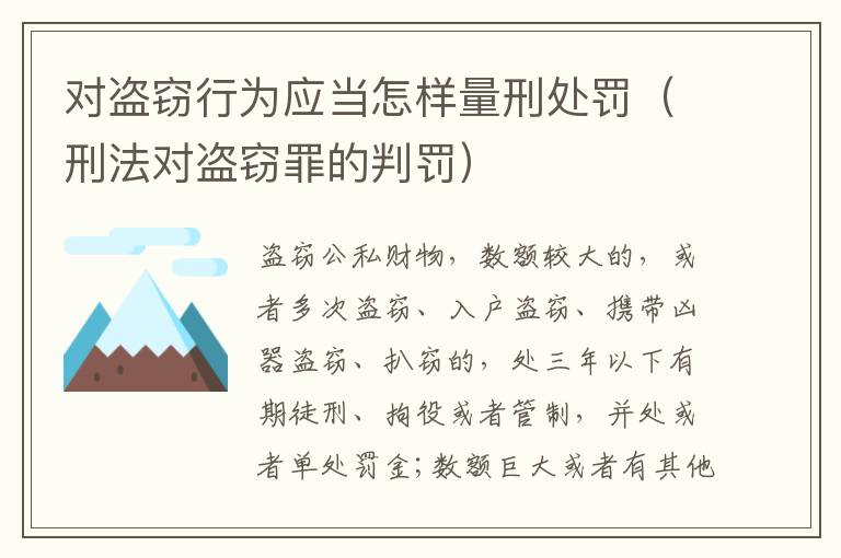 对盗窃行为应当怎样量刑处罚（刑法对盗窃罪的判罚）