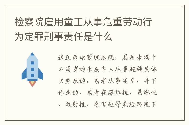 检察院雇用童工从事危重劳动行为定罪刑事责任是什么