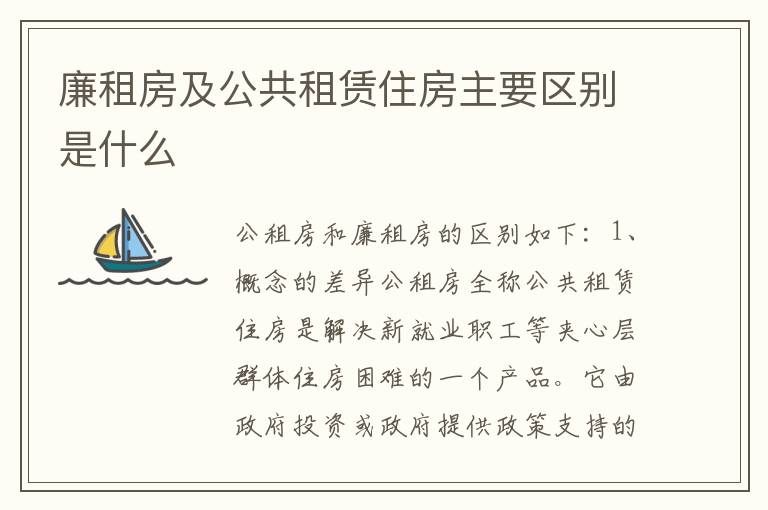 廉租房及公共租赁住房主要区别是什么