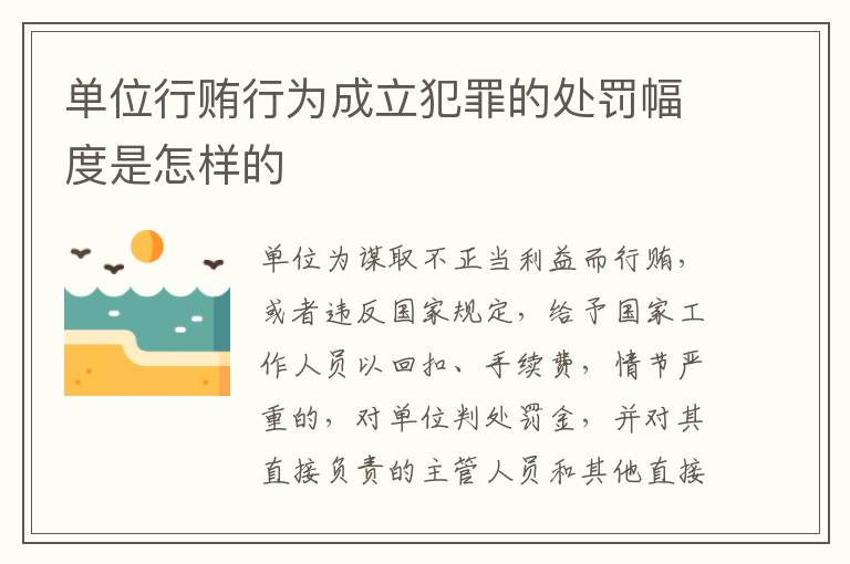 单位行贿行为成立犯罪的处罚幅度是怎样的