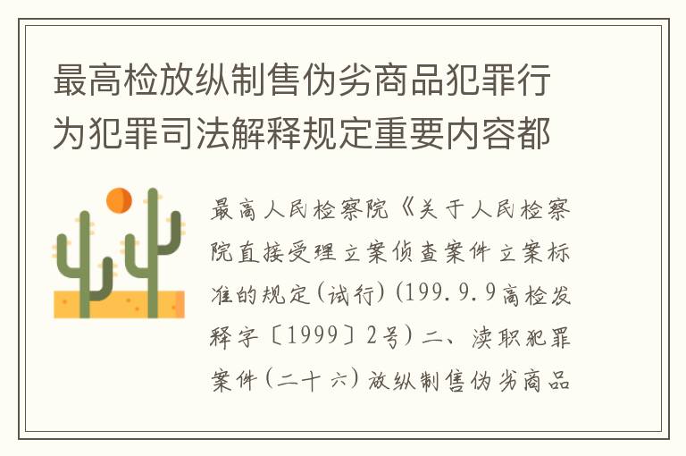 最高检放纵制售伪劣商品犯罪行为犯罪司法解释规定重要内容都有哪些