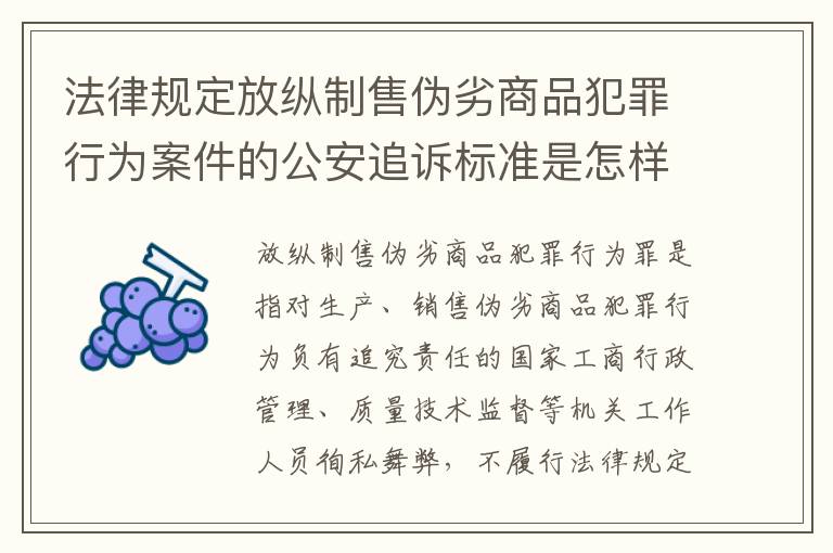 法律规定放纵制售伪劣商品犯罪行为案件的公安追诉标准是怎样的