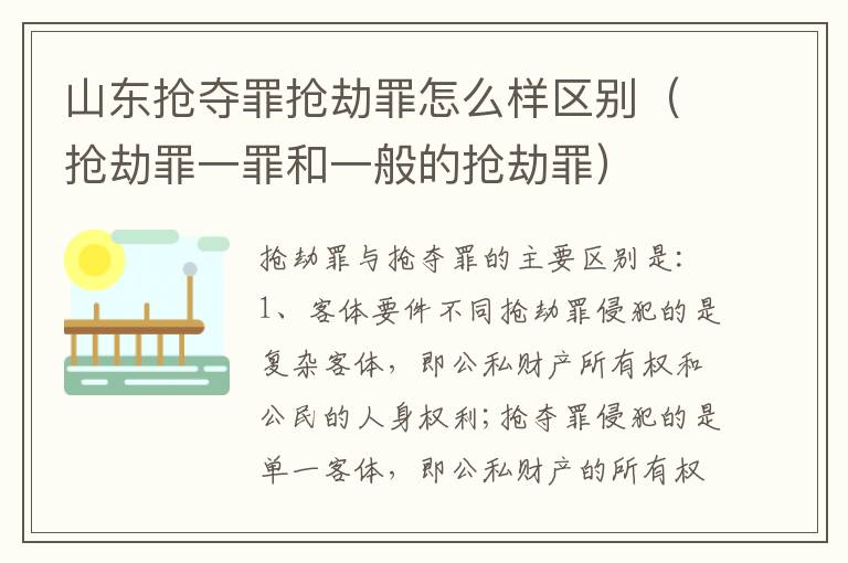 山东抢夺罪抢劫罪怎么样区别（抢劫罪一罪和一般的抢劫罪）