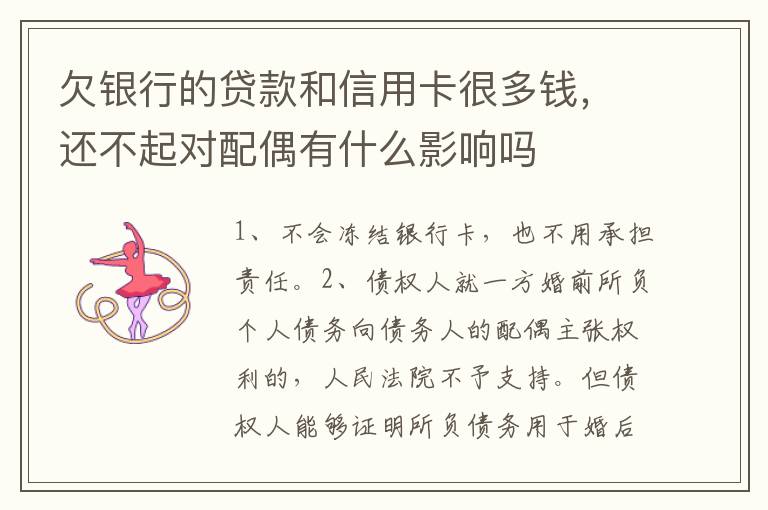 欠银行的贷款和信用卡很多钱，还不起对配偶有什么影响吗