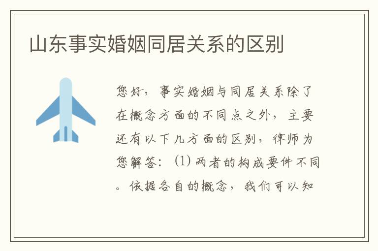 山东事实婚姻同居关系的区别