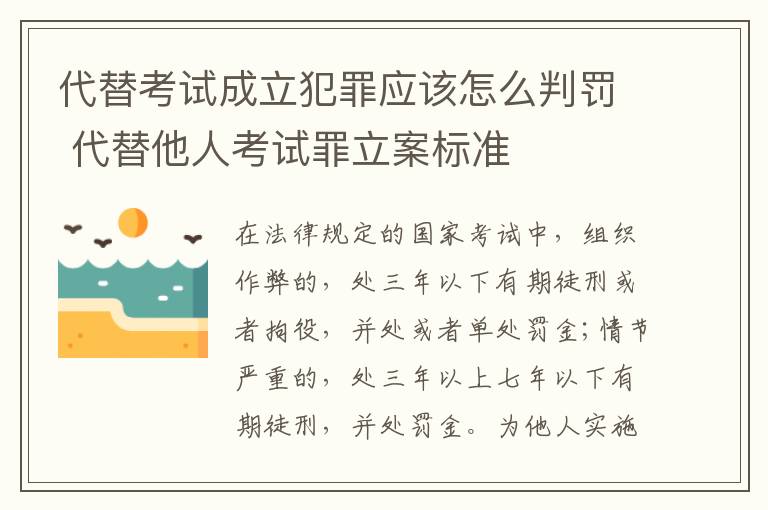 代替考试成立犯罪应该怎么判罚 代替他人考试罪立案标准