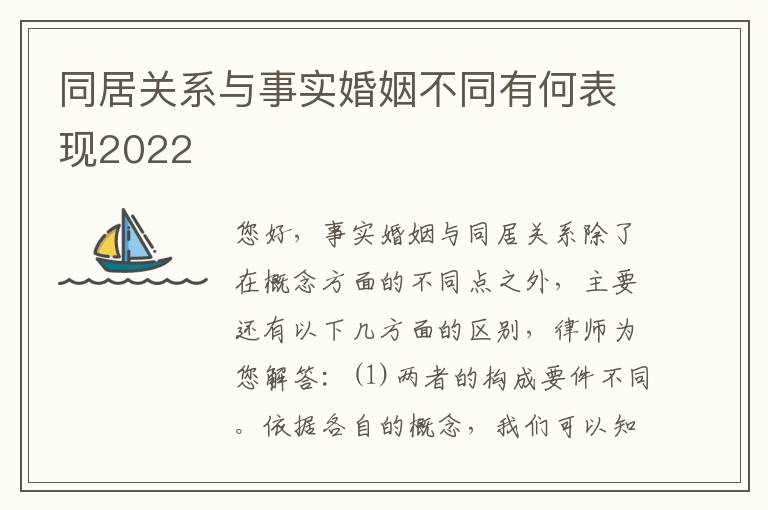 同居关系与事实婚姻不同有何表现2022