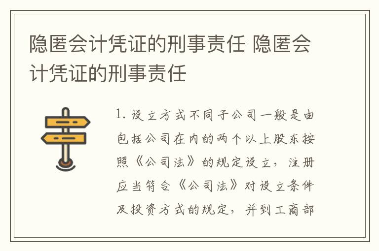 隐匿会计凭证的刑事责任 隐匿会计凭证的刑事责任