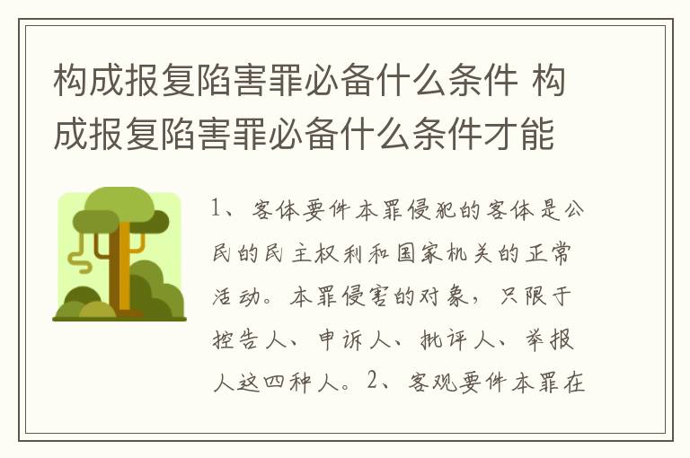 构成报复陷害罪必备什么条件 构成报复陷害罪必备什么条件才能立案
