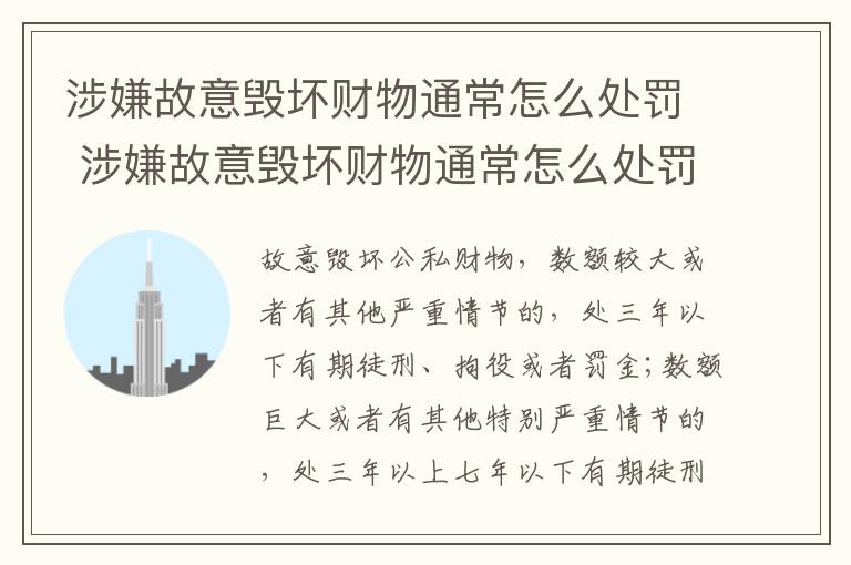 涉嫌故意毁坏财物通常怎么处罚 涉嫌故意毁坏财物通常怎么处罚的